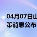 04月07日山南前往张掖最新出行防疫轨迹政策消息公布