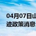04月07日山南前往大兴安岭最新出行防疫轨迹政策消息公布