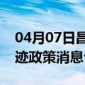04月07日昌都前往克拉玛依最新出行防疫轨迹政策消息公布