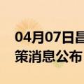 04月07日昌都前往汉中最新出行防疫轨迹政策消息公布