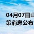 04月07日山南前往滁州最新出行防疫轨迹政策消息公布