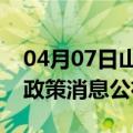 04月07日山南前往五指山最新出行防疫轨迹政策消息公布