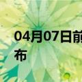 04月07日前往最新出行防疫轨迹政策消息公布