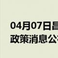 04月07日昌都前往吐鲁番最新出行防疫轨迹政策消息公布