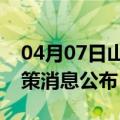 04月07日山南前往厦门最新出行防疫轨迹政策消息公布
