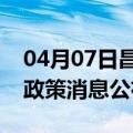 04月07日昌都前往攀枝花最新出行防疫轨迹政策消息公布