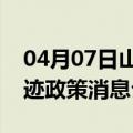 04月07日山南前往齐齐哈尔最新出行防疫轨迹政策消息公布