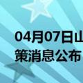 04月07日山南前往北京最新出行防疫轨迹政策消息公布