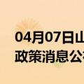 04月07日山南前往驻马店最新出行防疫轨迹政策消息公布