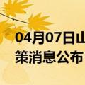 04月07日山南前往平凉最新出行防疫轨迹政策消息公布