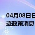 04月08日日喀则前往嘉峪关最新出行防疫轨迹政策消息公布