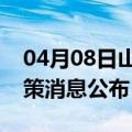 04月08日山南前往曲靖最新出行防疫轨迹政策消息公布