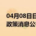 04月08日日喀则前往天水最新出行防疫轨迹政策消息公布