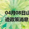 04月08日山南前往图木舒克最新出行防疫轨迹政策消息公布
