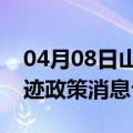 04月08日山南前往乌鲁木齐最新出行防疫轨迹政策消息公布
