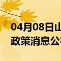 04月08日山南前往日喀则最新出行防疫轨迹政策消息公布