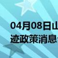 04月08日山南前往博尔塔拉最新出行防疫轨迹政策消息公布