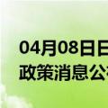 04月08日日喀则前往唐山最新出行防疫轨迹政策消息公布
