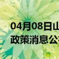 04月08日山南前往景德镇最新出行防疫轨迹政策消息公布