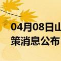 04月08日山南前往海东最新出行防疫轨迹政策消息公布