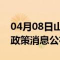 04月08日山南前往石河子最新出行防疫轨迹政策消息公布