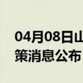 04月08日山南前往南昌最新出行防疫轨迹政策消息公布