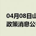 04月08日山南前往攀枝花最新出行防疫轨迹政策消息公布