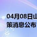 04月08日山南前往泰州最新出行防疫轨迹政策消息公布