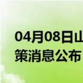 04月08日山南前往萍乡最新出行防疫轨迹政策消息公布