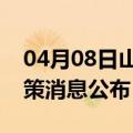 04月08日山南前往烟台最新出行防疫轨迹政策消息公布