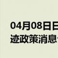 04月08日日喀则前往三门峡最新出行防疫轨迹政策消息公布