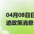 04月08日日喀则前往黔西南最新出行防疫轨迹政策消息公布