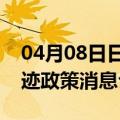 04月08日日喀则前往秦皇岛最新出行防疫轨迹政策消息公布