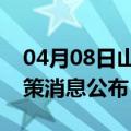 04月08日山南前往盐城最新出行防疫轨迹政策消息公布