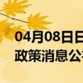 04月08日日喀则前往亳州最新出行防疫轨迹政策消息公布