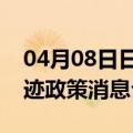 04月08日日喀则前往张家口最新出行防疫轨迹政策消息公布