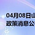 04月08日山南前往石嘴山最新出行防疫轨迹政策消息公布