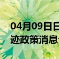04月09日日喀则前往葫芦岛最新出行防疫轨迹政策消息公布
