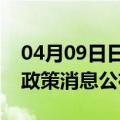 04月09日日喀则前往大庆最新出行防疫轨迹政策消息公布