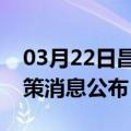 03月22日昌都前往海东最新出行防疫轨迹政策消息公布
