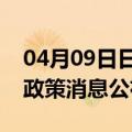 04月09日日喀则前往常德最新出行防疫轨迹政策消息公布