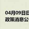 04月09日日喀则前往营口最新出行防疫轨迹政策消息公布