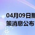 04月09日那曲前往广州最新出行防疫轨迹政策消息公布