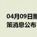 04月09日那曲前往泉州最新出行防疫轨迹政策消息公布