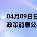04月09日日喀则前往绥化最新出行防疫轨迹政策消息公布