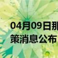 04月09日那曲前往阜阳最新出行防疫轨迹政策消息公布