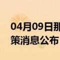 04月09日那曲前往合肥最新出行防疫轨迹政策消息公布