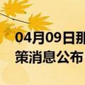 04月09日那曲前往惠州最新出行防疫轨迹政策消息公布