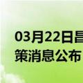 03月22日昌都前往中卫最新出行防疫轨迹政策消息公布