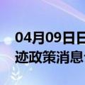 04月09日日喀则前往双鸭山最新出行防疫轨迹政策消息公布